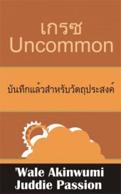 book เกรซ Uncommon บันทึกแล้วสำหรับวัตถุประสงค์