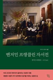 book 벤저민 프랭클린 자서전