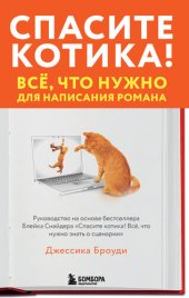 book Спасите котика! Всё, что нужно для написания романа