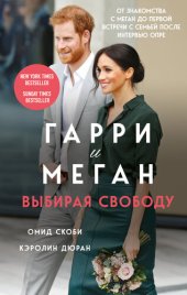 book Гарри и Меган. Выбирая свободу