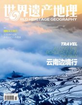 book 云南边境行 世界遗产地理第36期 (World Heritage Geography No 36:Along the Borderline in Yunnan)