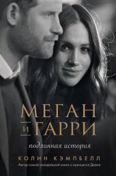 book Меган и Гарри: подлинная история