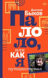 book Палоло, или Как я путешествовал