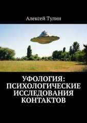 book Уфология: Психологические исследования контактов