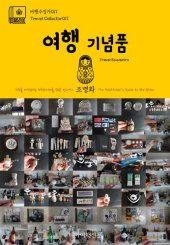 book 여행수집가011 여행 기념품 지구를 여행하는 히치하이커를 위한 안내서(Travel Collector011 Travel Souvenirs The Hitchhiker's Guide to the Globe)