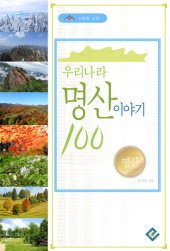 book 우리나라 명산 이야기100(산림청 선정)