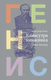 book Камасутра книжника. Уроки чтения