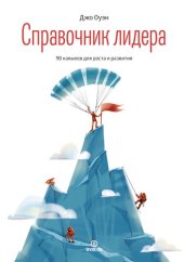 book Справочник лидера