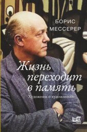 book Жизнь переходит в память. Художник о художниках