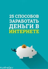 book 25 способов заработать деньги в интернете