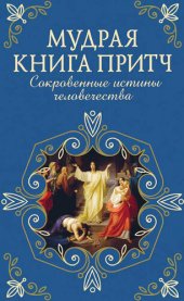 book Мудрая книга притч. Сокровенные истины человечества