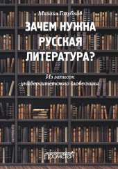 book Зачем нужна русская литература? Из записок университетского словесника