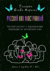 book Русский как иностранный. Русский рассказ с параллельным переводом на английский язык. Книга 2 (уровни А1—В2)