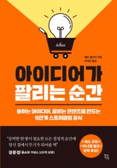 book 아이디어가 팔리는 순간: 통하는 아이디어, 팔리는 콘텐츠를 만드는 5단계 스토리텔링 공식