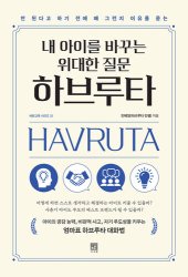 book 내 아이를 바꾸는 위대한 질문 하브루타: 안 된다고 하기 전에 왜 그런지 이유를 묻는