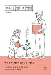 book 미니멀 엄마표 영어: 흔들리지 않고, 지속 가능한