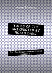 book Tales of the unexpected by Roald Dahl. Пособие по домашнему чтению (уровень В2)