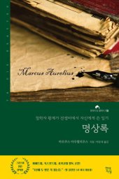 book 명상록: 철학자 황제가 전쟁터에서 자신에게 쓴 일기