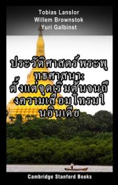 book ประวัติศาสตร์พระพุทธศาสนา: ตั้งแต่จุดเริ่มต้นจนถึงความเสื่อมโทรมในอินเดีย