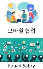 book 모바일 협업: 미래의 직장, 그리고 모바일과 협업의 업무 방식에 대한 관점