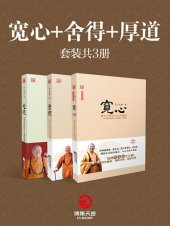 book 宽心舍得厚道: 典藏本套装