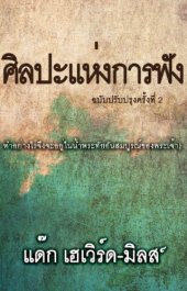 book ศิลปะแห่งการฟัง