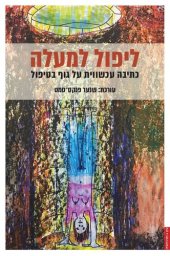 book ליפול למעלה: כתיבה עכשווית על גוף בטיפול