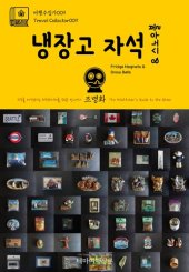 book 여행수집가009 냉장고 자석 & 스노우볼 지구를 여행하는 히치하이커를 위한 안내서(Travel Collector009 Fridge Magnets & Snow Balls The Hitchhiker's Guide to the Globe)