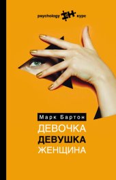 book Девочка. Девушка. Женщина