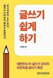 book 글쓰기 쉽게 하기(How to write easily: Korean edition): 보고서부터 SNS까지 끌리는 단어부터 혹하는 문장까지