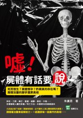 book 噓!屍體有話要說: 死而復生?屍體懷孕?詐屍真的存在嗎?跟隨法醫的腳步還原真相