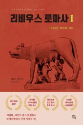 book 리비우스 로마사 1: 1000년 로마의 시작