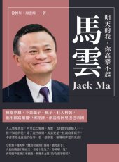 book 明天的我, 你高攀不起──馬雲: 擁抱夢想, 不畏騙子, 瘋子, 狂人稱號, 他用網路顛覆中國經濟, 創造出阿里巴巴帝國