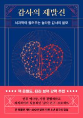 book 감사의 재발견: 뇌과학이 들려주는 감사의 쓸모