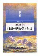 book 黑格尔《精神现象学》句读（第九卷）