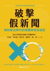 book 破擊假新聞: 解析數位時代的媒體與資訊操控