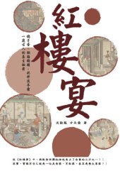 book 紅樓宴: 鴿子蛋、胭脂鵝脯、奶拌茯苓霜⋯⋯一窺古人的養生祕密！