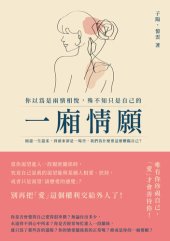 book 你以為是兩情相悅, 殊不知只是自己的一廂情願: 傾盡一生溫柔, 到頭來卻是一場空, 我們為什麼要這麼糟蹋自己?