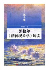 book 黑格尔《精神现象学》句读（第十卷）