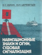 book Навигационные знаки и огни, судовая сигнализация