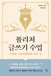 book 퓰리처 글쓰기 수업: 논픽션 스토리텔링의 모든 것