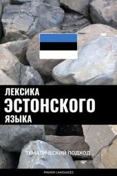 book Лексика эстонского языка: Тематический подход