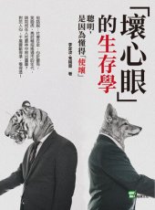 book 「壞心眼」的生存學: 聰明, 是因為懂得「使壞」