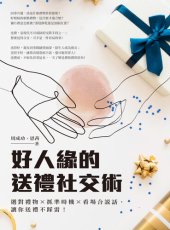 book 好人緣的送禮社交術: 選對禮物, 抓準時機, 看場合說話, 讓你送禮不踩雷!