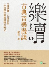 book 樂讀, 古典音樂漫談: 6部歌劇, 12部電影, 一本書帶你輕鬆讀懂音樂史