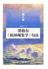 book 黑格尔《精神现象学》句读（第八卷）