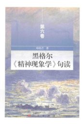 book 黑格尔《精神现象学》句读（第六卷）