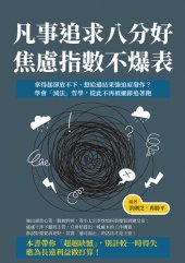 book 凡事追求八分好, 焦慮指數不爆表: 拿得起卻放不下, 想給過結果強迫症發作?學會「減法」哲學, 從此不再被細節追著跑