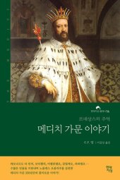 book 메디치 가문 이야기: 르네상스의 주역