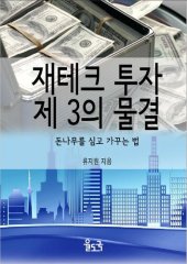 book 재테크 투자 제 3의 물결